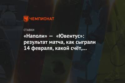 Джорджо Кьеллини - Лоренцо Инсинье - Диего Армандо Марадон - «Наполи» — «Ювентус»: результат матча, как сыграли 14 февраля, какой счёт, кто забил - championat.com