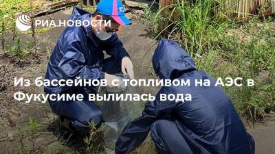 Из бассейнов с топливом на АЭС в Фукусиме вылилась вода - ria.ru - Токио - Япония - Tokyo