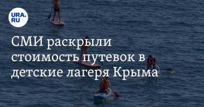 Михаил Мишустин - СМИ раскрыли стоимость путевок в детские лагеря Крыма - ura.news - Крым