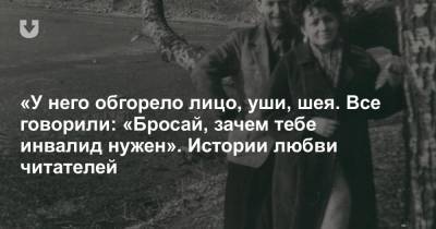 «У него обгорело лицо, уши, шея. Все говорили: «Бросай, зачем тебе инвалид нужен». Истории любви читателей - news.tut.by - Москва - Россия - Строительство