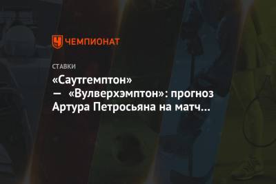Артур Петросьян - «Саутгемптон» — «Вулверхэмптон»: прогноз Артура Петросьяна на матч 24-го тура АПЛ - championat.com