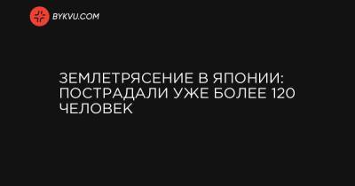 Землетрясение в Японии: пострадали уже более 120 человек - bykvu.com - Япония
