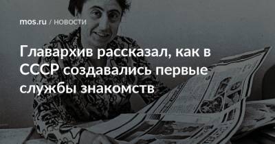 Главархив рассказал, как в СССР создавались первые службы знакомств - mos.ru - Москва