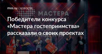 Победители конкурса «Мастера гостеприимства» рассказали о своих проектах - mos.ru - Москва - Техноград