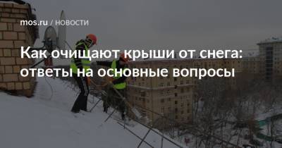 Как очищают крыши от снега: ответы на основные вопросы - mos.ru