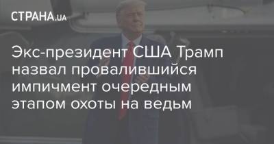Дональд Трамп - Экс-президент США Трамп назвал провалившийся импичмент очередным этапом охоты на ведьм - strana.ua - США