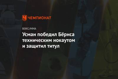 Усман Камару - Гилберт Бернса - Усман победил Бёрнса техническим нокаутом и защитил титул - championat.com - США - Бразилия - шт. Невада - Вегас