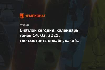 Александр Логинов - Евгений Гараничев - Антон Бабиков - Эдуард Латыпов - Матвей Елисеев - Карим Халили - Биатлон сегодня: календарь гонок 14.02.2021, где смотреть онлайн, какой канал покажет - championat.com - Словения