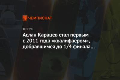 Григор Димитров - Джокович Новак - Рафаэль Надаль - Феликс Оже-Альяссим - Тим Доминик - Андрей Рублев - Каспер Рууд - Аслан Карацев - Аслан Карацев стал первым с 2011 года «квалифаером», добравшимся до 1/4 финала ТБШ - championat.com - Австрия - Норвегия - Австралия - Канада - Болгария