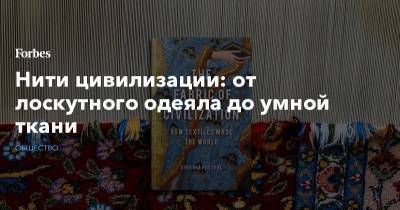 Карл Маркс - Нити цивилизации: от лоскутного одеяла до умной ткани - forbes.ru - США