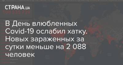 Максим Степанов - В День влюбленных Covid-19 ослабил хатку. Новых зараженных за сутки меньше на 2 088 человек - strana.ua - Ивано-Франковская обл.