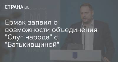 Давид Арахамия - Александр Турчинов - Юлия Тимошенко - Ермак заявил о возможности объединения "Слуг народа" с "Батькивщиной" - strana.ua