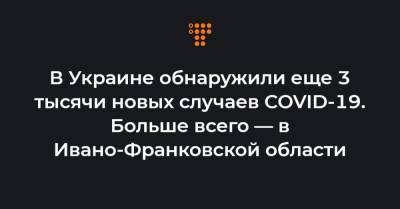 Максим Степанов - В Украине обнаружили еще 3 тысячи новых случаев COVID-19. Больше всего — в Ивано-Франковской области - hromadske.ua - Ивано-Франковская обл.