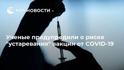 Эндрю Поллард - Ученые предупредили о риске "устаревания" вакцин от COVID-19 - ria.ru - Москва - Юар