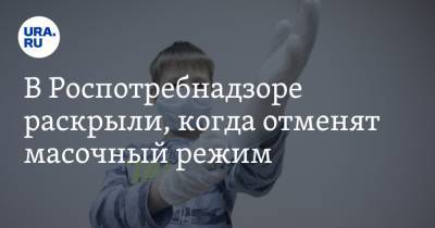 Евгений Тимаков - Вадим Покровский - В Роспотребнадзоре раскрыли, когда отменят масочный режим - ura.news - Москва