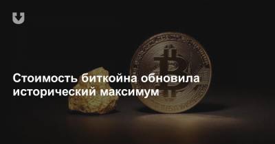 Стоимость биткойна обновила исторический максимум - news.tut.by