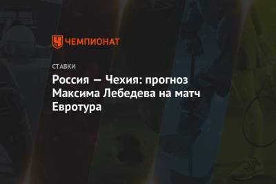 Максим Лебедев - Россия — Чехия: прогноз Максима Лебедева на матч Евротура - championat.com - Швеция - Финляндия - Чехия