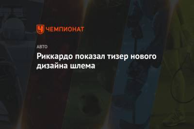 Карлос Сайнс - Серхио Перес - Даниэль Риккардо - Риккардо показал тизер нового дизайна шлема - championat.com - Австралия