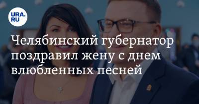 Алексей Текслер - Умар Кремлев - Челябинский губернатор поздравил жену с днем влюбленных песней. Фото - ura.news - Челябинская обл. - Челябинск - Русь