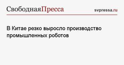 В Китае резко выросло производство промышленных роботов - svpressa.ru