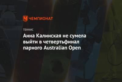 Мартин Тревизан - Анна Калинская - Нина Стоянович - Анна Калинская не сумела выйти в четвертьфинал парного Australian Open - championat.com - Австралия - Хорватия - Сербия - Словакия