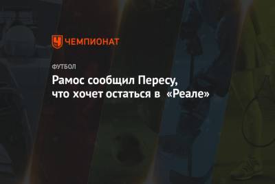 Зинедин Зидан - Флорентино Перес - Серхио Рамос - Рамос сообщил Пересу, что хочет остаться в «Реале» - championat.com - Испания