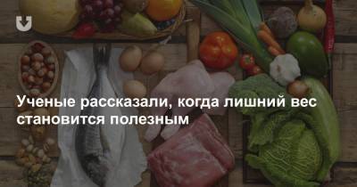 Ученые рассказали, когда лишний вес становится полезным - news.tut.by