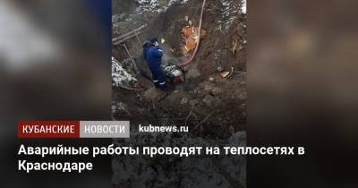 Аварийные работы проводят на теплосетях в Краснодаре - kubnews.ru - Краснодар