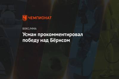 Усман Камару - Гилберт Бернс - Усман прокомментировал победу над Бёрнсом - championat.com
