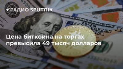 Илон Маск - Цена биткоина на торгах превысила 49 тысяч долларов - smartmoney.one