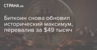 Биткоин снова обновил исторический максимум, перевалив за $49 тысяч - strana.ua