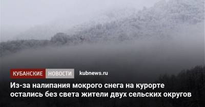 Из-за налипания мокрого снега на курорте остались без света жители двух сельских округов - kubnews.ru - Сочи