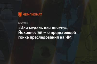 Йоханнес Бе - «Или медаль, или ничего». Йоханнес Бё — о предстоящей гонке преследования на ЧМ - championat.com - Словения