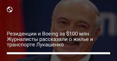 Александр Лукашенко - Резиденции и Boeing за $100 млн. Журналисты рассказали о жилье и транспорте Лукашенко - liga.net - Минск