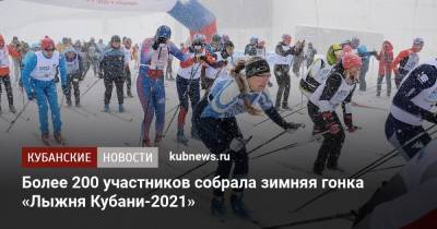 Более 200 участников собрала зимняя гонка «Лыжня Кубани-2021» - kubnews.ru - Москва - Сочи - Краснодарский край