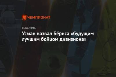 Усман Камару - Усман назвал Бёрнса «будущим лучшим бойцом дивизиона» - championat.com - США - Бразилия - шт. Невада - Вегас