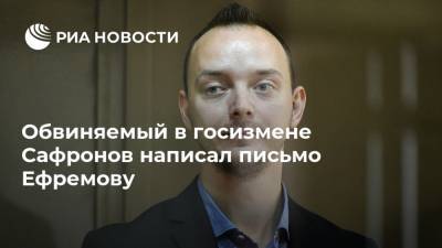 Михаил Ефремов - Ева Меркачева - Иван Сафронов - Обвиняемый в госизмене Сафронов написал письмо Ефремову - ria.ru - Москва