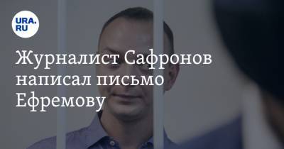 Михаил Ефремов - Ева Меркачева - Иван Сафронов - Журналист Сафронов написал письмо Ефремову - ura.news - Москва - Чехия
