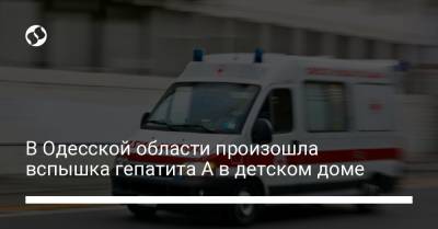 Виталий Гончаров - В Одесской области произошла вспышка гепатита А в детском доме - liga.net - Одесская обл. - Гсчс