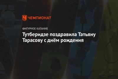 Этери Тутберидзе - Татьяна Тарасова - Анатолий Тарасов - Тутберидзе поздравила Татьяну Тарасову с днём рождения - championat.com