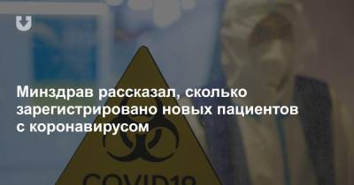 Дмитрий Пиневич - Минздрав рассказал, сколько зарегистрировано новых пациентов с коронавирусом - news.tut.by - Белоруссия