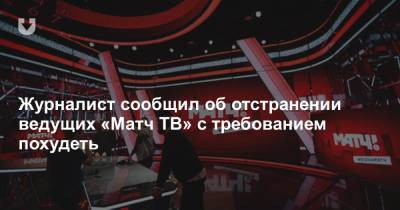 Алексей Андронов - Журналист сообщил об отстранении ведущих «Матч ТВ» с требованием похудеть - news.tut.by