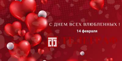 День влюбленных 2021 - нежные открытки и картинки с праздником 14 февраля - ТЕЛЕГРАФ - telegraf.com.ua