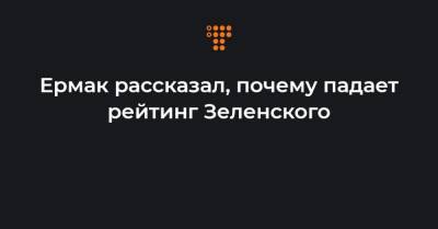 Андрей Ермак - Ермак рассказал, почему падает рейтинг Зеленского - hromadske.ua