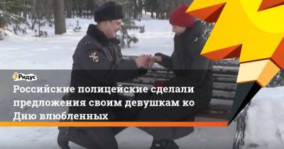 Российские полицейские сделали предложения своим девушкам ко Дню влюбленных - ridus.ru - Кемерово - Томская обл.