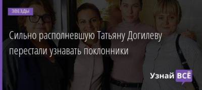Татьяна Догилева - Сильно располневшую Татьяну Догилеву перестали узнавать поклонники - skuke.net