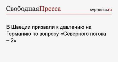 Алексей Навальный - Линда Анн - В Швеции призвали к давлению на Германию по вопросу «Северного потока — 2» - svpressa.ru - Москва - США - Вашингтон - Швеция - Берлин