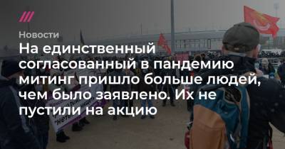 Денис Каминев - На единственный согласованный в пандемию митинг пришло больше людей, чем было заявлено. Их не пустили на акцию - tvrain.ru - Казань