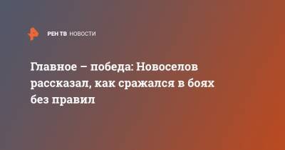 Максим Новоселов - Главное – победа: Новоселов рассказал, как сражался в боях без правил - ren.tv
