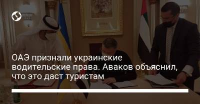 Арсен Аваков - ОАЭ признали украинские водительские права. Аваков объяснил, что это даст туристам - liga.net - Украина - Англия - Турция - Испания - Эмираты